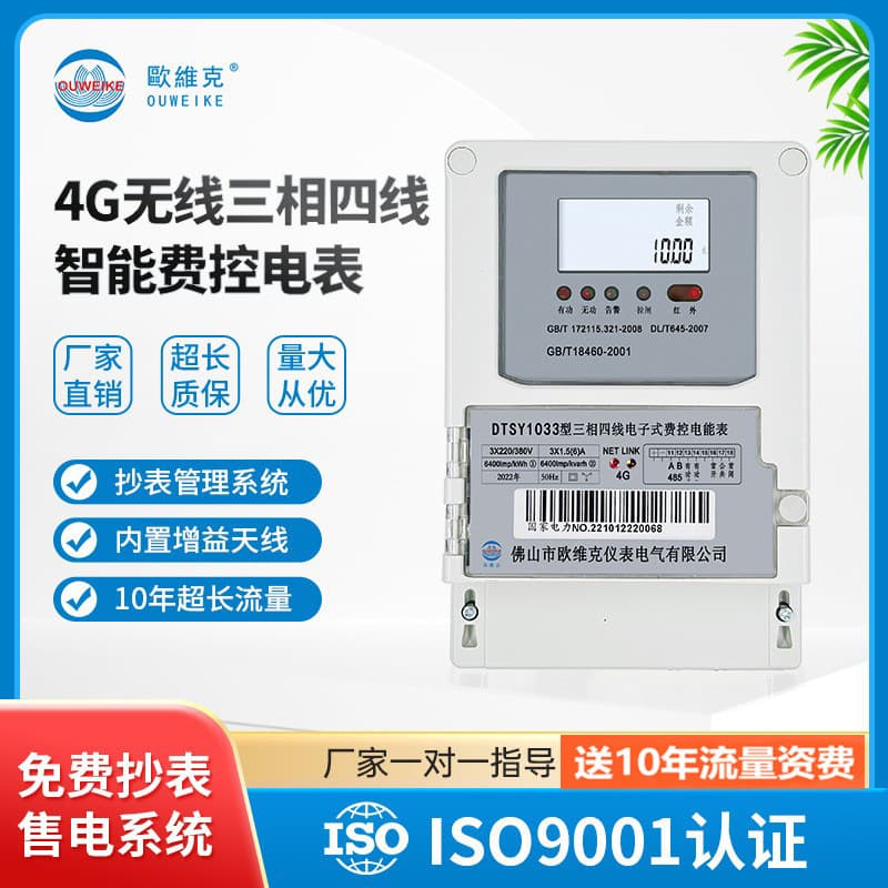 4G wireless remote meter reading three-phase four-wire electricity meter for property and factory buildings, prepaid smart meter manufacturer