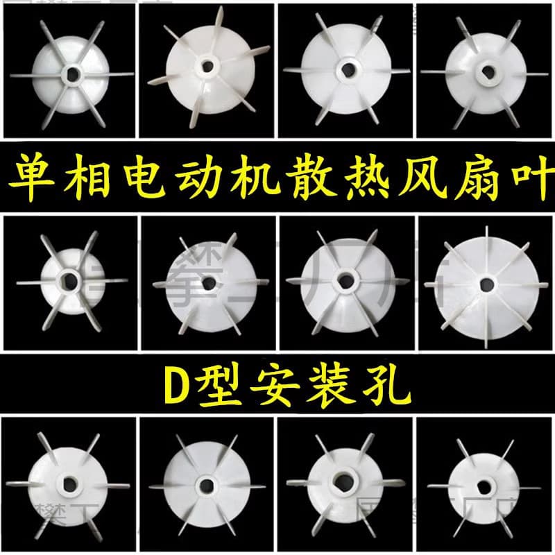 Single-phase motor fan blade, 220V motor cooling fan blade, D-type hole shaft 10-20 motor accessories