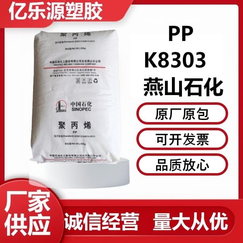 PP Yanshan Petrochemical K8303 Polypropylene Food Grade, Melt Flow Rate 2, Impact Copolymer, Low Density Polypropylene