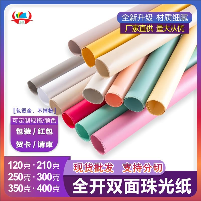 In-stock 250g double-sided pearlescent paper colored full-sheet specialty paper printing foil stamping packaging art paper