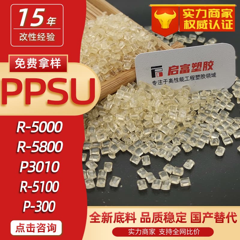 PPSU Domestic Substitute for Imported Raw Material P3010 R-5000 R-5800 R-5100 P300 R-7800