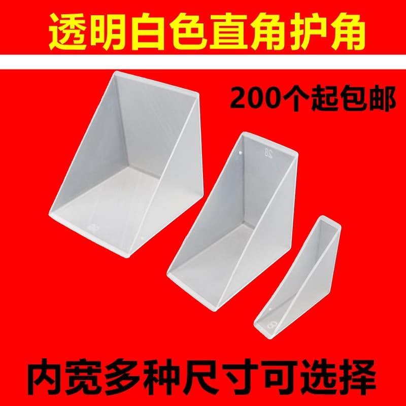 Right-angle anti-collision plastic corner glass photo frame rock plate lens package transparent white protection anti-collision corner edge