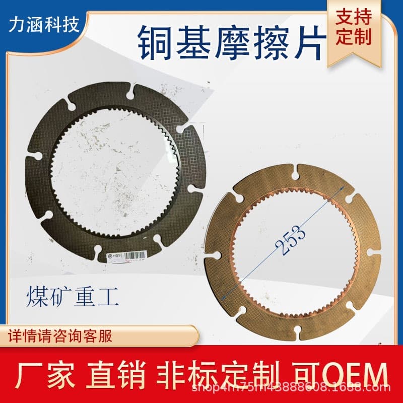 Coal Mining Machinery Agricultural Friction Plate Paper-Based Clutch Plate Copper-Based Spray Wear-Resistant Custom Clutch