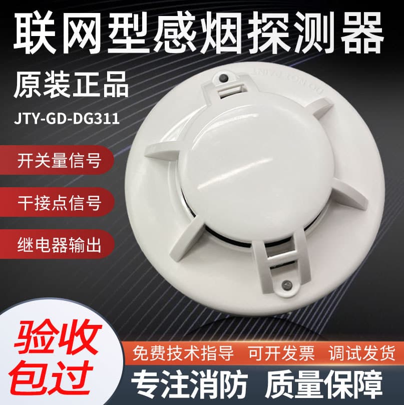 JTY-GD-DG311 Switch-type Smoke Detector Relay Output Sensor Networked Smoke Alarm