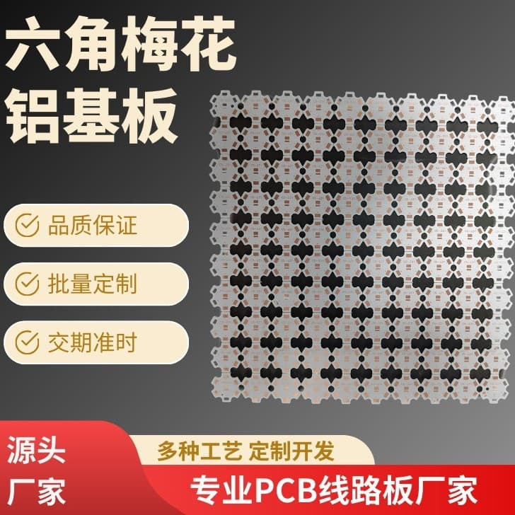 Circuit board factory: Hexagonal LED aluminum substrate, aluminum-based PCB, single-sided aluminum substrate, high thermal conductivity aluminum substrate