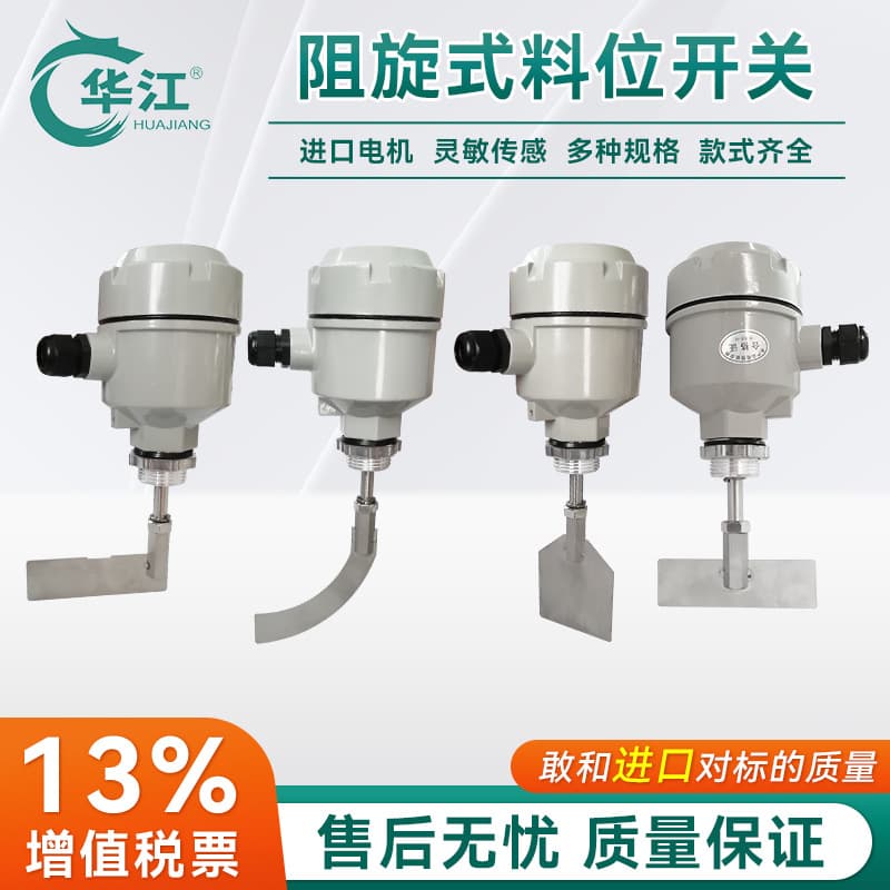 Huajiang rotary paddle level switch, rotary paddle level gauge, level controller, limit switch, relay