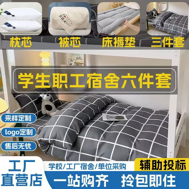 Dormitory student three-piece set, six-piece set, multi-set school bed sheets, duvet covers, bedding, quilt and mattress wholesale