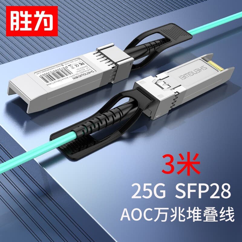 Shengwei High-Speed Cable SFP28 AOC Fiber Stacking Cable 25G High-Speed Cable OM3 Fiber Jumper Supports H3C