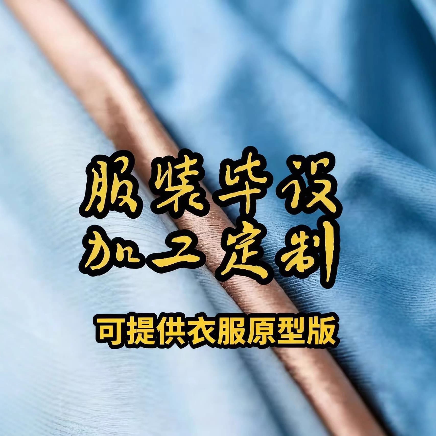 Student graduation project garment manufacturing, material supply, prototype pattern making, draping, printing, custom-made, pattern promotion, ET competition