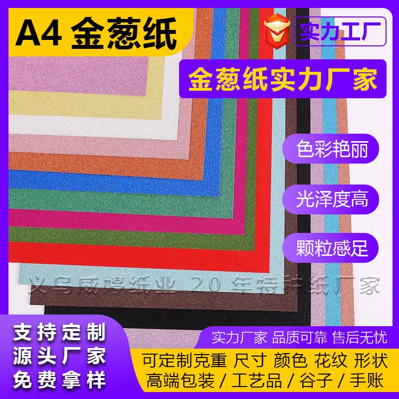 Glitter paper A4 gold powder cardboard does not fall off glitter paper glitter paper kindergarten DIY handmade materials 250g ready stock