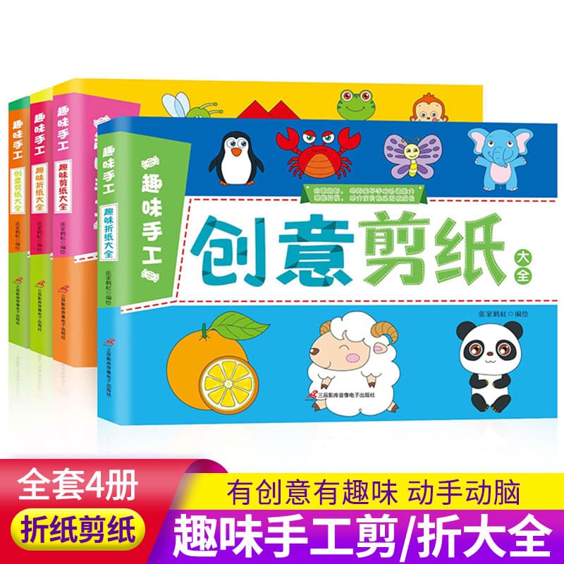 Children's origami encyclopedia, paper-cut encyclopedia, educational handmade handmade kindergarten baby handmade teaching material book 4 volumes