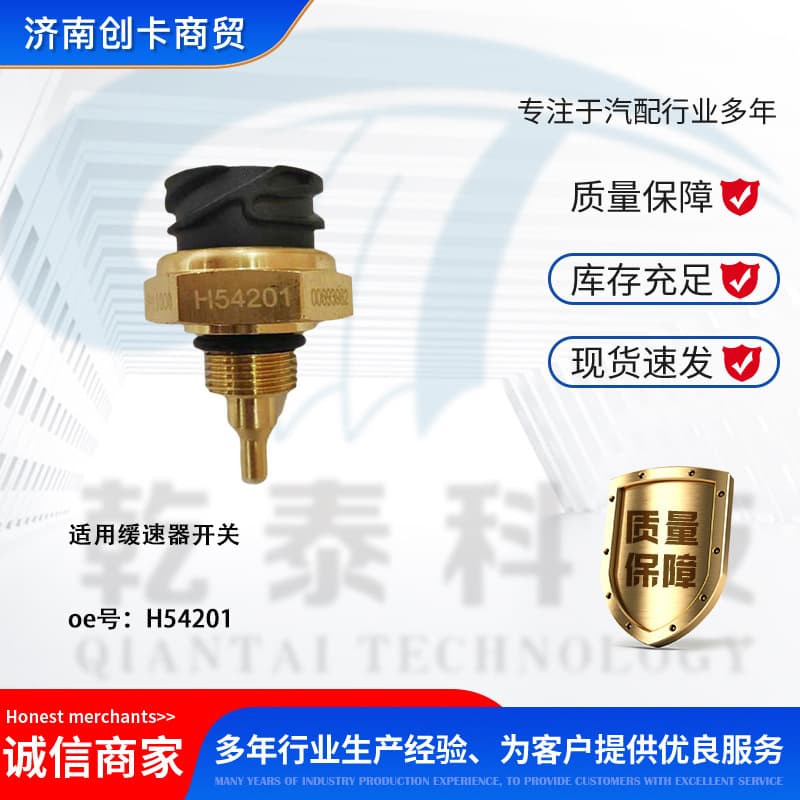 Cross-border auto parts suitable for trucks and heavy-duty vehicles: Howo, Shaanxi Auto Delong, retarder pressure sensor H54201