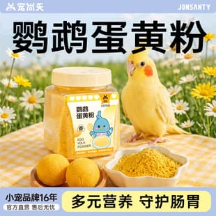 Chongshangtian Parrot Snack Egg Yolk Powder Cockatiel Budgie Bird Nutrition Coat Care Breeding Baby Bird Weaning Special Bird Food