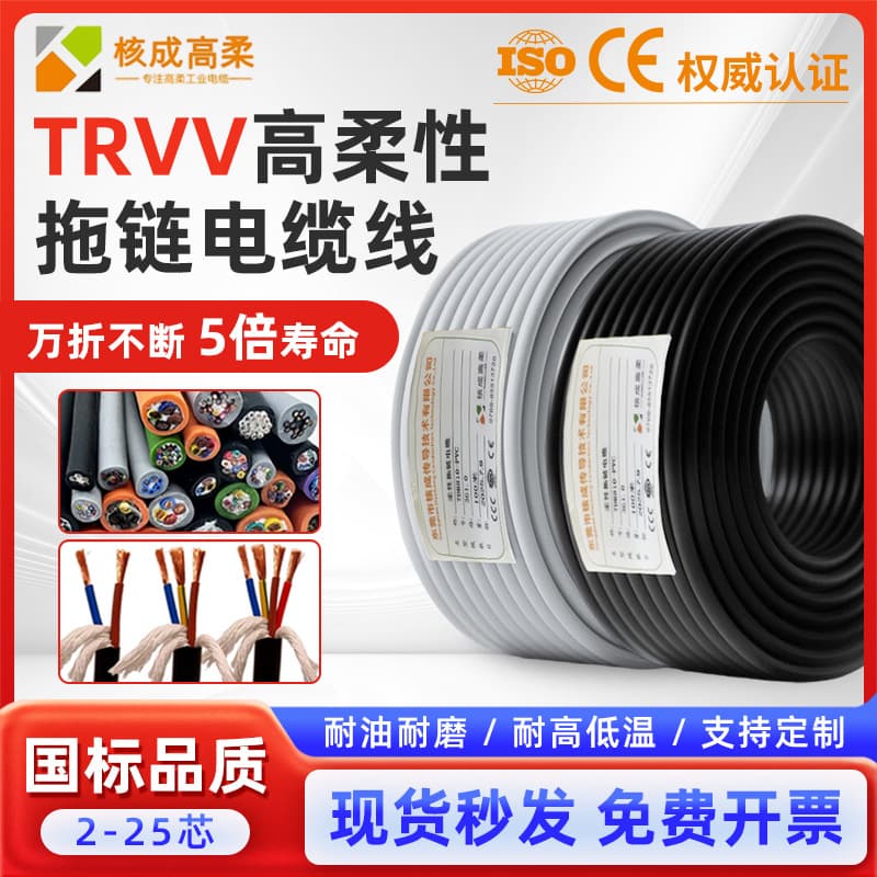National standard TRVV high-flexibility drag chain cable, 2/3/4/5/6/8/24 core 0.3/0.5/0.75 drag chain cable