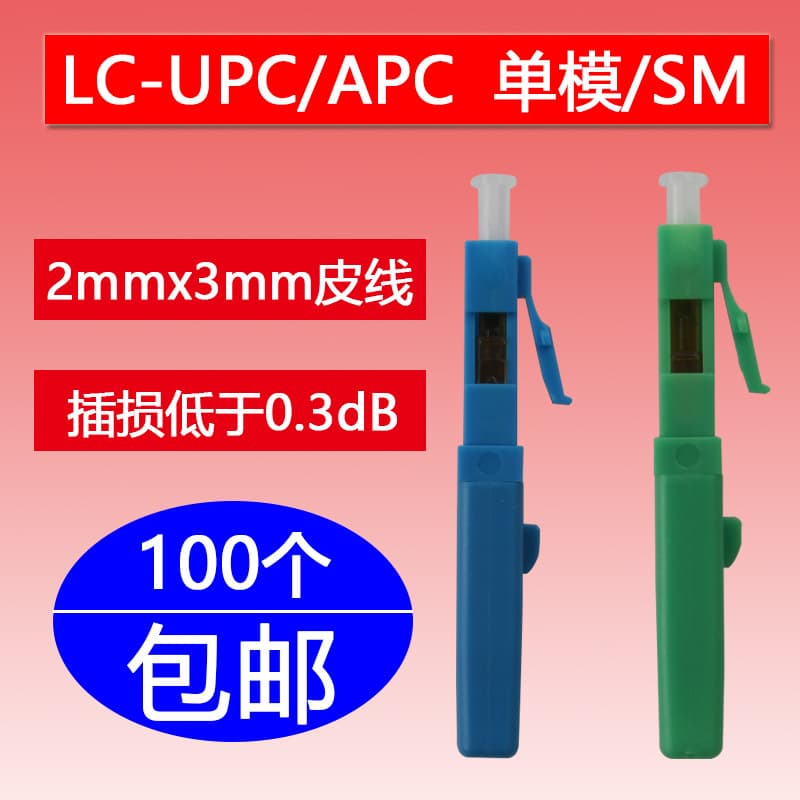 LC/UPC APC Fiber Quick Connector FTTH Small Square Cold Connector Flat Drop Cable Connector LC Cold Splice