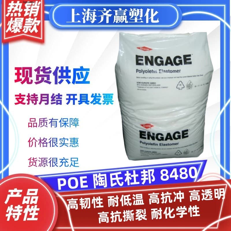 POE DowDuPont 8440 8480 Film Grade High Toughness, Low Temperature Resistance, High Transparency, High Impact POE Granules