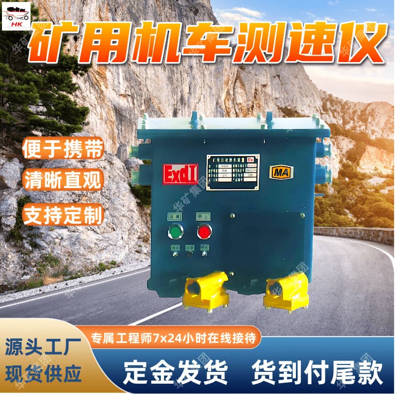 YSC24 Mine-use explosion-proof and intrinsically safe locomotive speed measuring instrument - clear and intuitive intrinsically safe locomotive speed measuring instrument