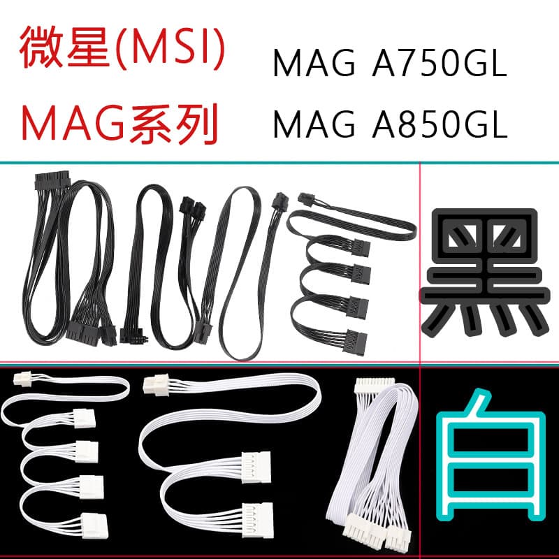Suitable for MSI MSI power module cable MAG A850GL white black A750GL graphics card CPU hard drive
