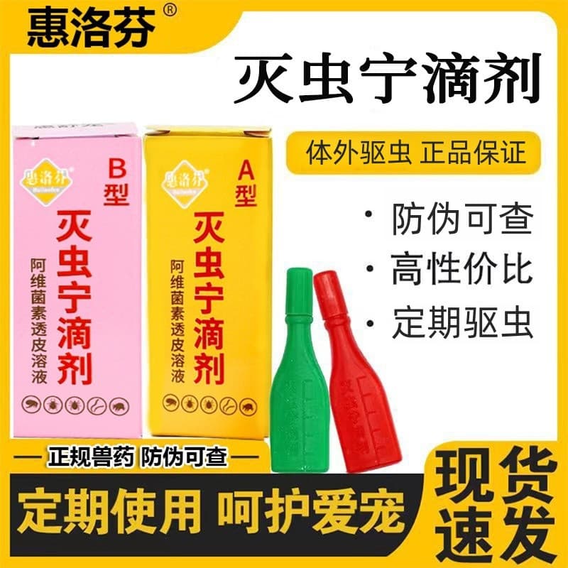 Huiluofen Insecticide Drops AB Type Pet Supplies Flea Lice Tick External Dewormer for Dogs and Cats