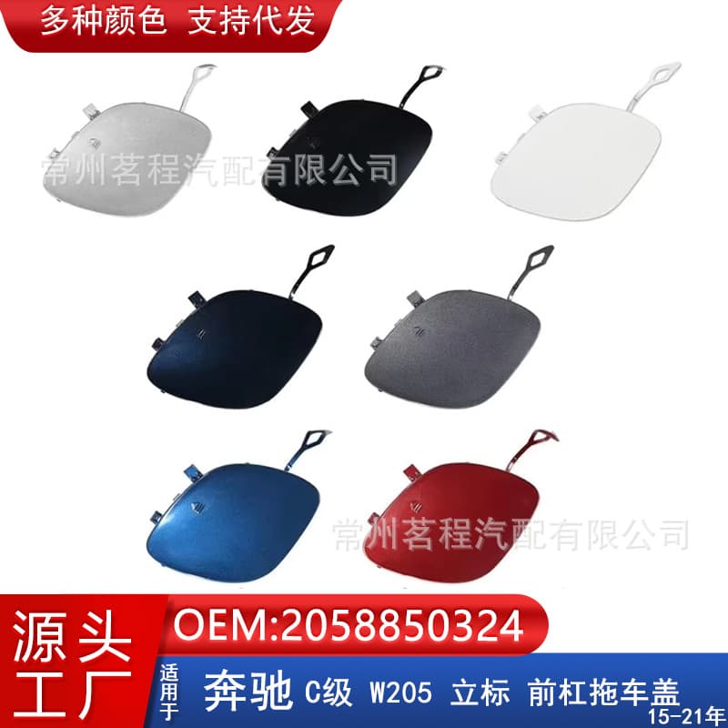 Suitable for 15-21 years of Mercedes-Benz imported C-class W205 front bumper trailer cover C200 towing cover standard 2058850324