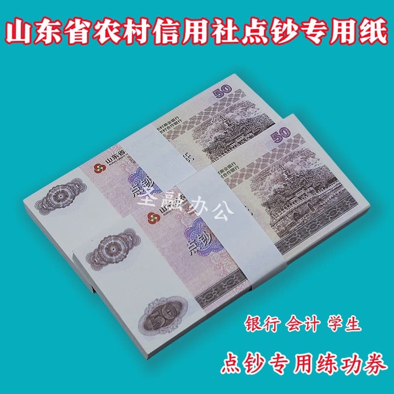 Shandong Rural Credit Cooperative 50 Bank Cash Counting Practice Tickets, National Accounting Skills Competition Practice for Students