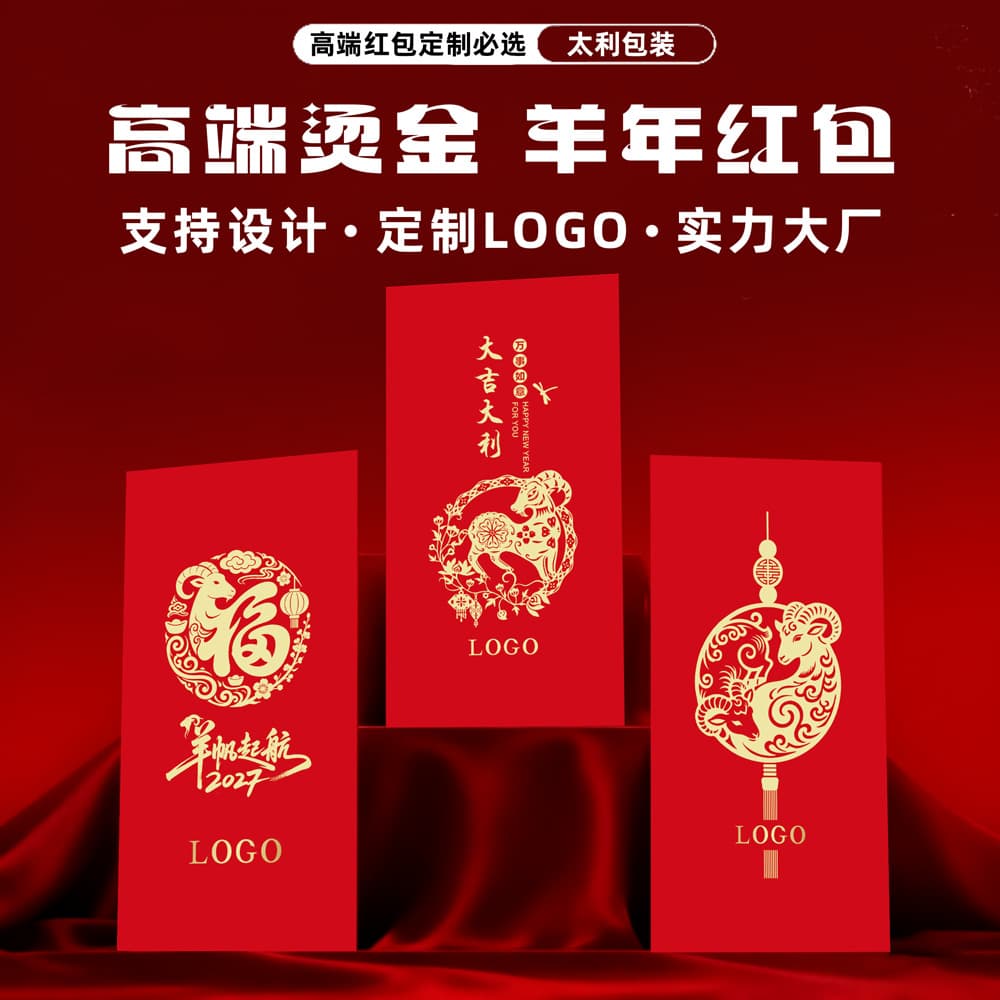 2027 Year of the Sheep red envelope customized LOGO red envelope bag box customized personalized hot stamping and printable high-end red envelope customized