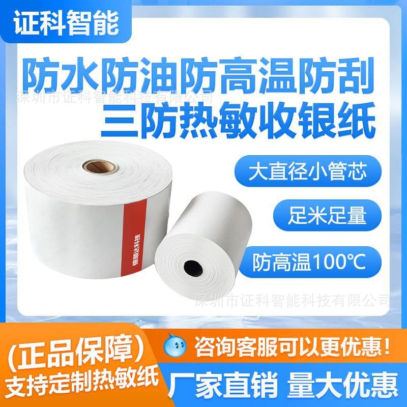 High-temperature resistant three-proof thermal receipt paper 80*80*25.4, high-definition long-lasting printing paper.