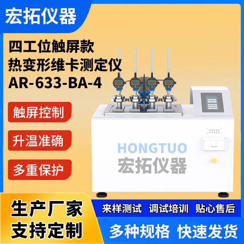 Customized Four-Station Touch Screen Model Heat Distortion Vicat Softening Point Tester Digital Display Vertical Vicat Softening Point Test