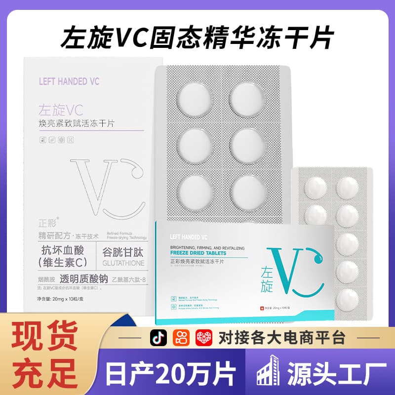 Zhengcai L-Ascorbic Acid Solid Freeze-Dried Tablets for Brightening, Firming, Revitalizing, Anti-Wrinkle, and Moisturizing Skincare, Wholesale of Freeze-Dried Powder