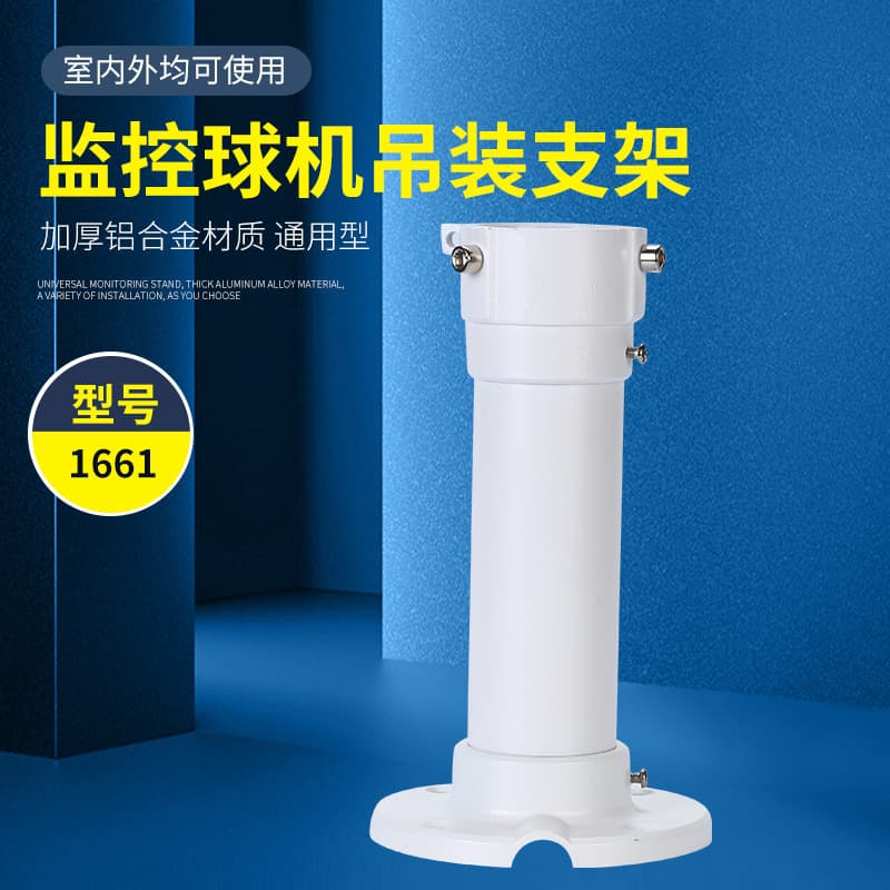 Haikang Dahua ball machine 1661 hoisting monitoring bracket 25CM aluminum alloy monitoring ball machine hoisting bracket wholesale