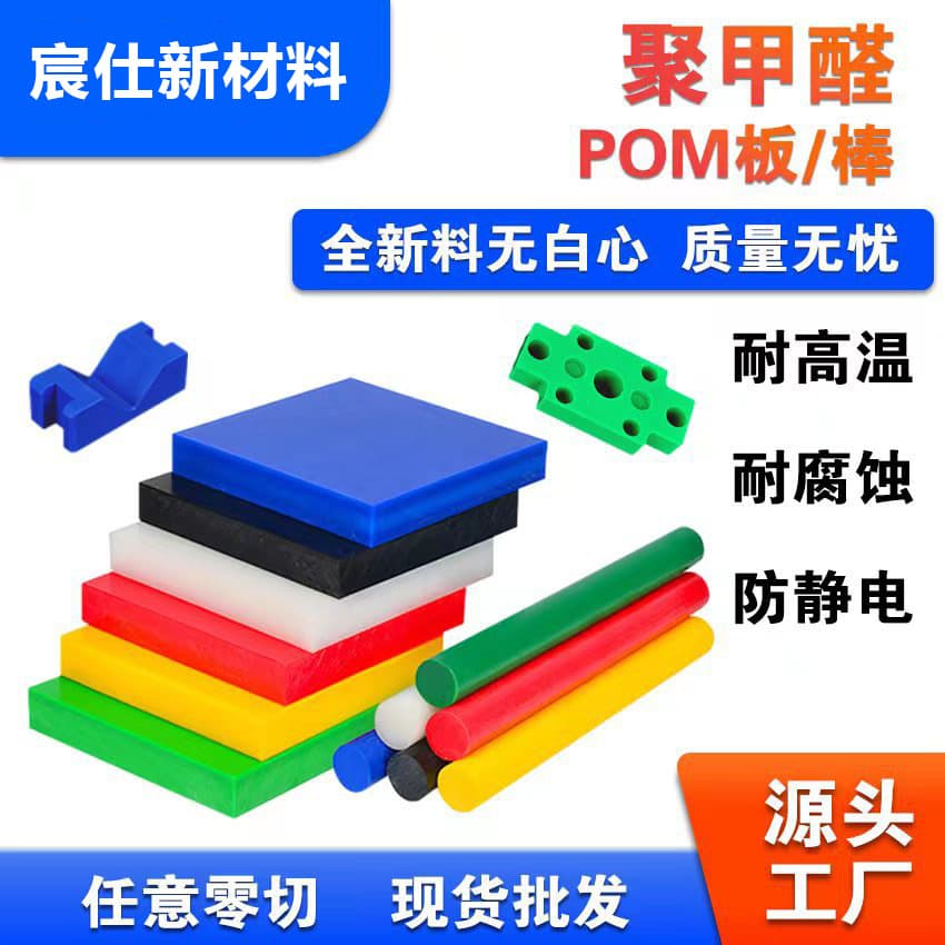 POM sheet steel substitute black/white/blue/red high-temperature resistant anti-static new material polyoxymethylene sheet, POM rod available for zero-cutting processing
