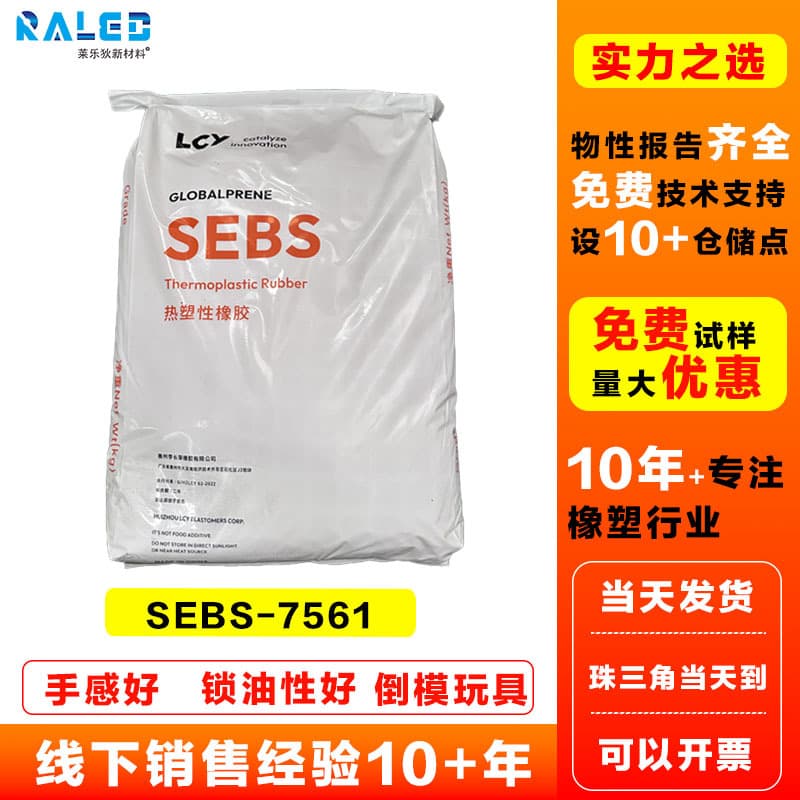 SEBS LCY 7561 Thermoplastic Elastomer LCY 7561 Transparent crystal ball toy SEBS7561