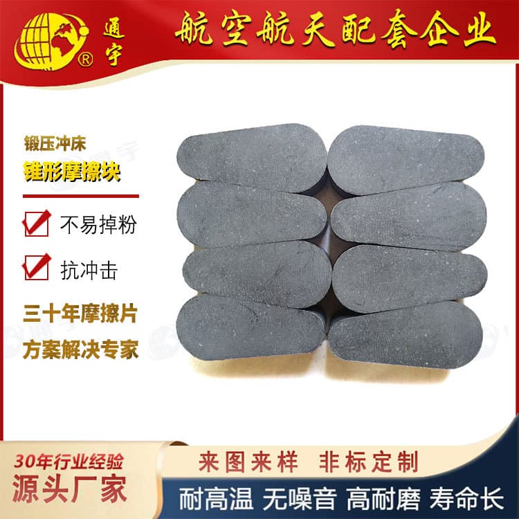 Manufacturer custom production asbestos-free forging press brake blocks Yangli Yuyi conical friction blocks.