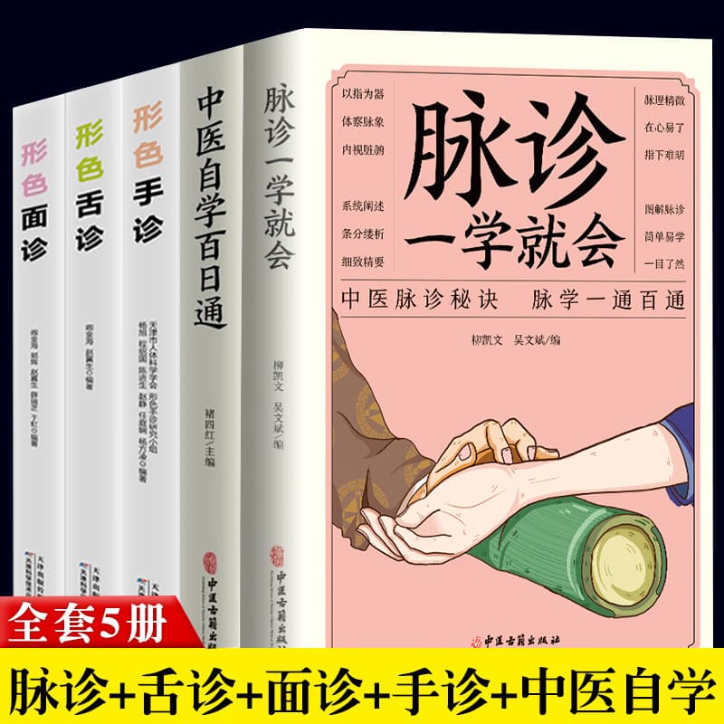 5 Volumes: Pulse Diagnosis Made Easy, Face Diagnosis, Hand Diagnosis, Tongue Diagnosis, Traditional Chinese Medicine Self-Study 100-Day Guide, TCM Diagnosis Introductory Books