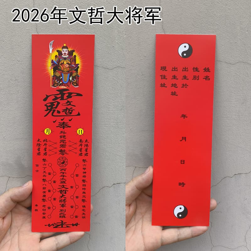Memorial tablet paper for the 2026 Wenzhe General Temple Horse Year, hard cardboard for offerings, Bingwu Year Tai Sui memorial tablet paper.