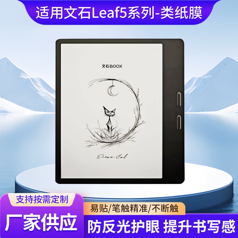 Suitable for aragonite leaf5 type paper film frosted film anti-reflective eye mask BOOX T13C e-book protective film