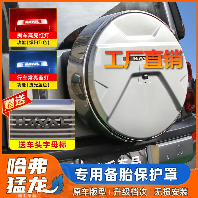 Haval Raptor spare tire cover special tire cover modified rear spare tire shell exterior tire cover off-road vehicle decorative supplies