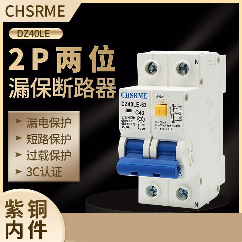[Wholesale] Leakage protector switch 2P two-position leakage protection circuit breaker main gate safety micro anti-leakage