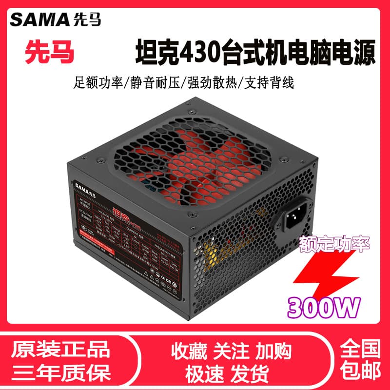 SAMA Tank 430 Desktop Computer Power Supply ATX Rated 300W Silent Cable Management Direct Output Gaming Host Power Supply