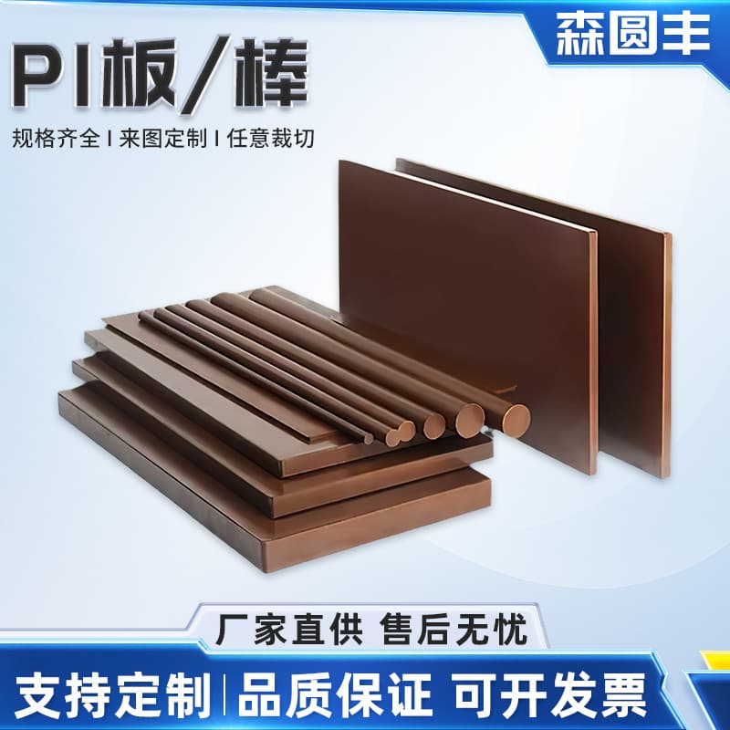 Manufacturer of PI boards and rods, polyimide boards for high-temperature and anti-corrosion applications, brown PI boards in multiple specifications, processing of PAI boards.