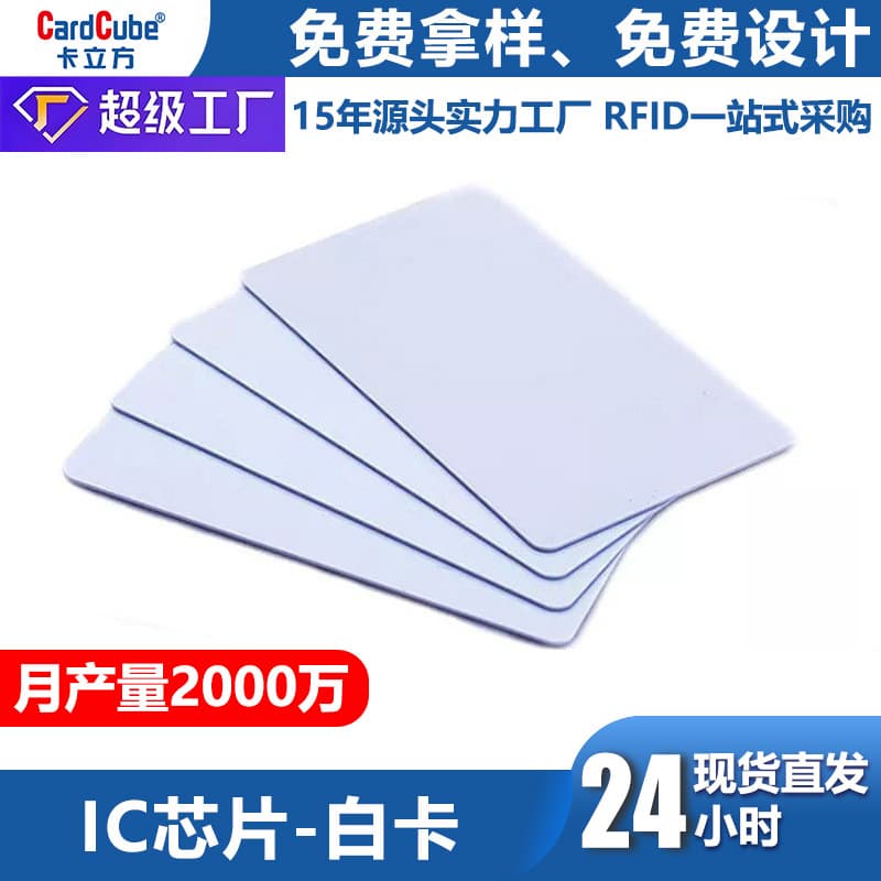 IC White Card - M1 Chip with Lamination, Access Control Card Wholesale, Campus Power Card, Attendance Card, School NFC White Card Smart