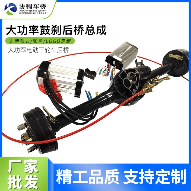 Cargo Electric Tricycle Rear Axle Assembly High Power Drum Brake Drive Axle with High-Low Speed Shift Device