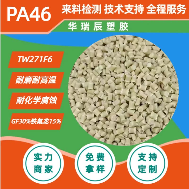 PA46 30% GF Reinforced PTFE Flame Retardant PA46 High Temperature Wear Chemical Corrosion Resistant PA46 Raw Material