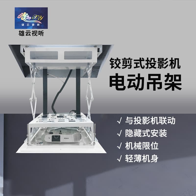 Scissor-type load-bearing projector electric hoist, intelligent remote control lifting projector telescopic hoist, Epson