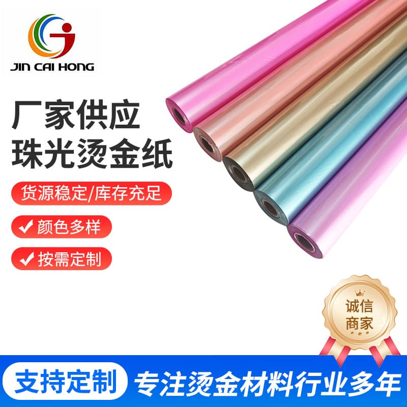 White pearl hot stamping foil pearl powder pearl green pearl blue hot stamping paper packaging material good hot stamping