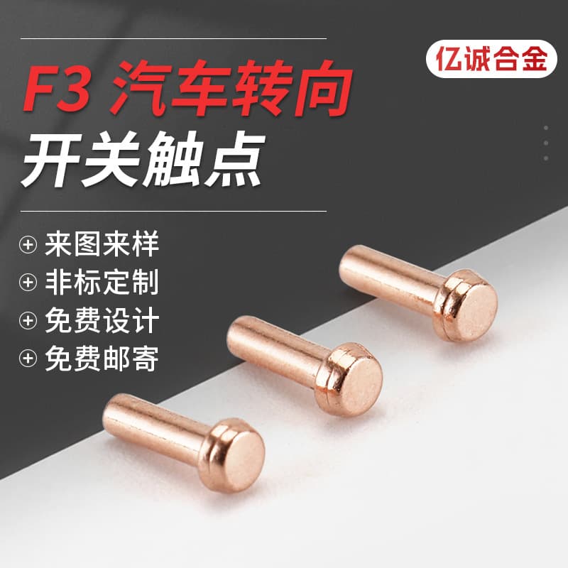 Composite silver contact electromagnetic button switch automotive electrical accessories silver copper alloy contact silver contact