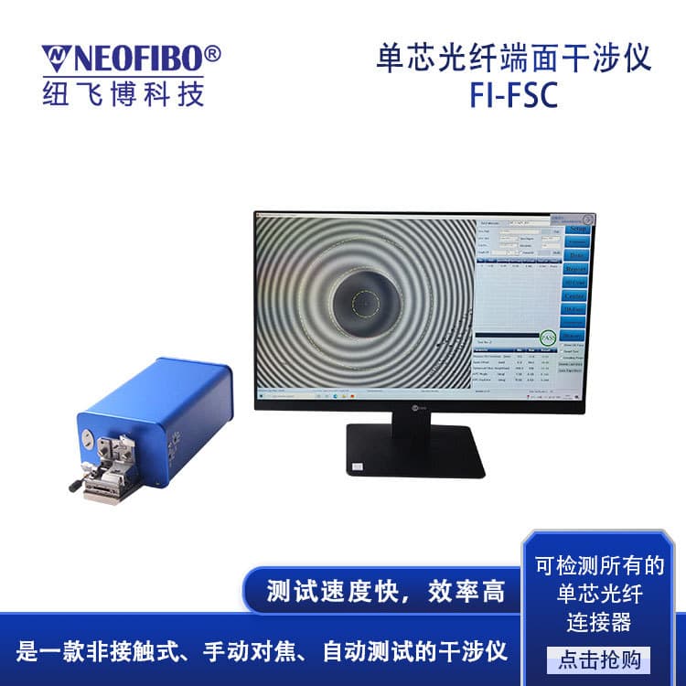 Manufacturer Direct Sales Fiber Interferometer FI-FSC Single-Core Fiber Connector End Face Inspection Interferometer Wholesale