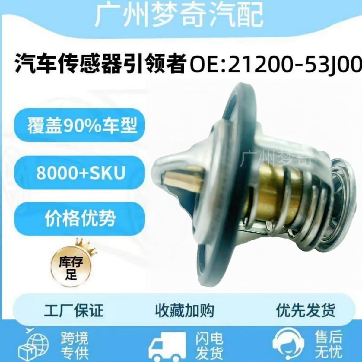 Automotive thermostat 21200-53J00.