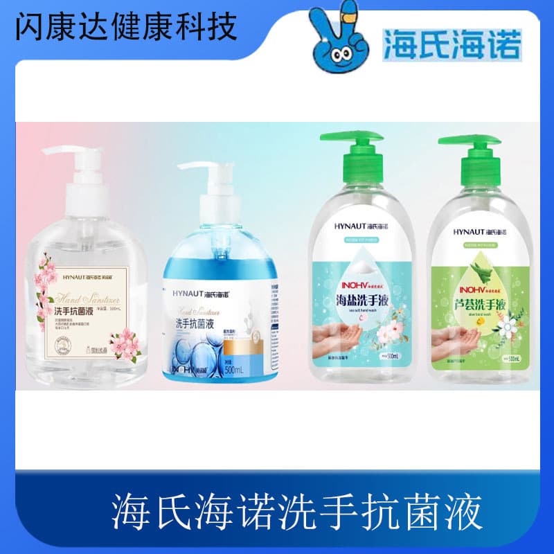 Haishi Hainuo Antibacterial Hand Sanitizer, suitable for home use, disinfects and sterilizes, suitable for adults, students, and children, antibacterial, hand care, non-alcoholic.