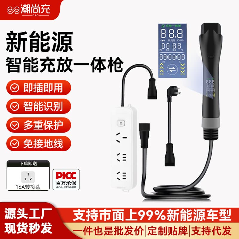 New energy electric vehicle charging and discharging integrated gun, intelligent charging and discharging, BYD home portable universal car charger